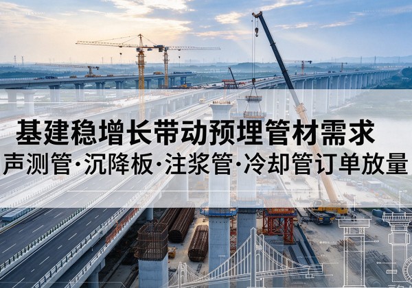 辽中基建稳增长带动预埋监测管材需求，声测管、沉降板、注浆管订单持续放量