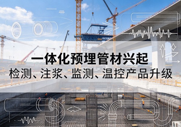 辽中一体化管材产品兴起，声测注浆一体管、多功能预埋管应用增多